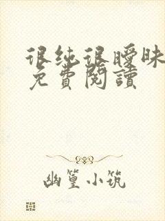 很纯很暧昧小说免费阅读封面