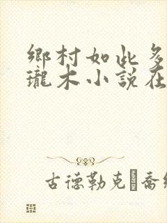 乡村如此多娇玲珑木小说在线阅读