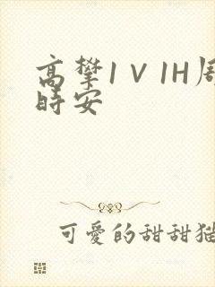 高攀1∨1H周时安