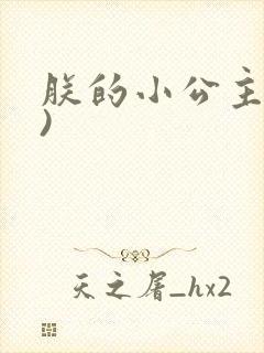 朕的小公主(H)