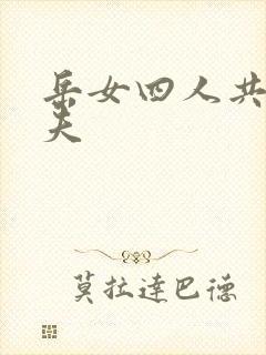 岳女四人共侍一夫