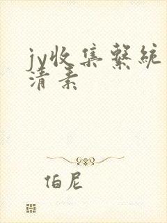jy收集系统白清素封面