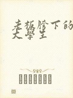 老板胯下的秘书大学生