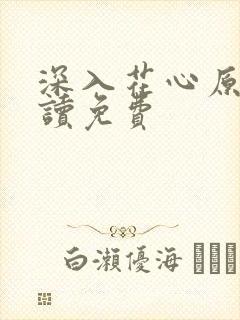 深入花心原文阅读免费