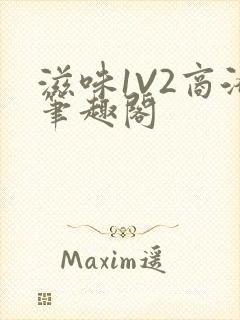 滋味1V2商洛笔趣阁封面