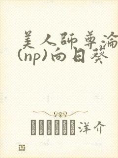 美人师尊沦陷记(np)向日葵封面