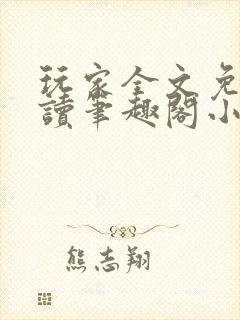 玩家全文免费阅读笔趣阁小说