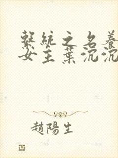 系统之名养成器女主叶沉沉封面