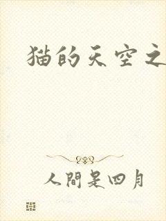 猫的天空之城