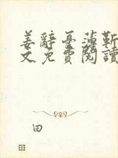 姜辞忧薄靳修全文免费阅读笔趣阁封面