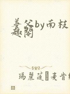 养父by南枝笔趣阁