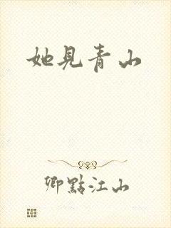她见青山