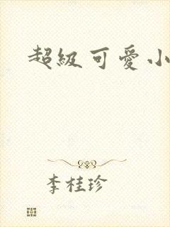 超级可爱小说