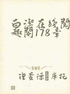 白洁在线阅读笔趣阁178章