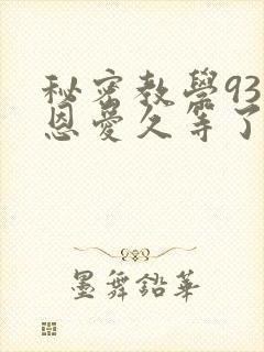 秘密教学93话恩爱久等了梦境