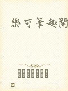 乐可笔趣阁封面