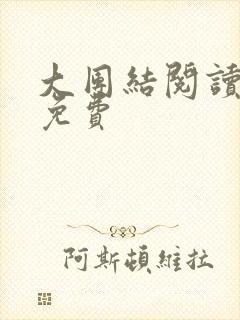 大团结阅读全文免费