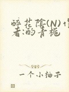 醉花阴(N)作者:酌青栀