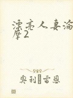 漂亮人妻沦陷按摩2