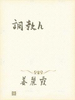 调教h