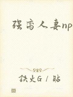 强脔人妻np文