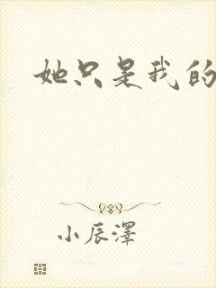 她只是我的妹妹