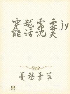 穿越需要jy才能活沈芙