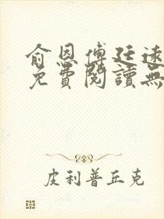 俞恩傅廷远全文免费阅读无弹窗