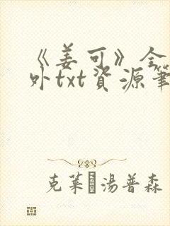 《姜可》全文番外txt资源笔趣阁