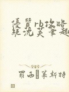 优质rb攻略系统沈芙笔趣阁