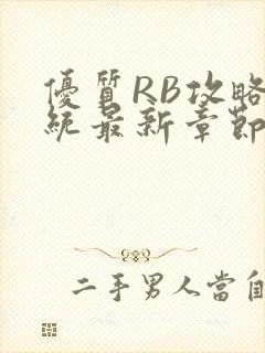 优质RB攻略系统最新章节封面