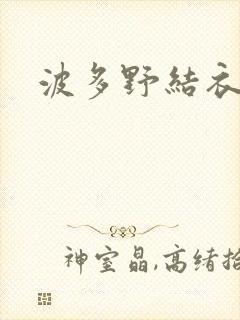 波多野结衣步兵