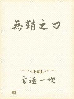 无鞘之刃