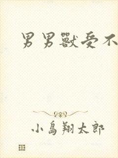 男男兽受不亲