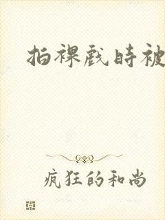 拍裸戏时被c了封面