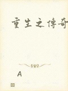 重生之传奇时代