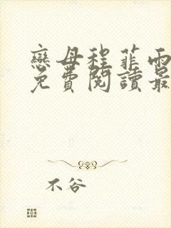 恋母程菲雨全文免费阅读最新章节