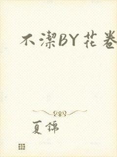 不洁BY花卷