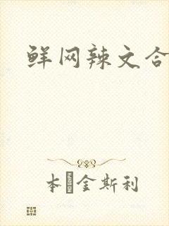 鲜网辣文合集