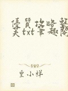 优质攻略系统沈芙txt笔趣阁