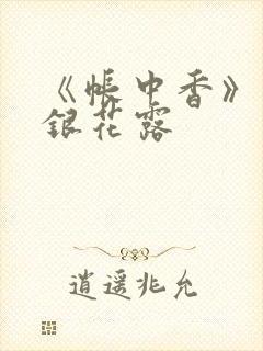 《帐中香》 金银花露封面