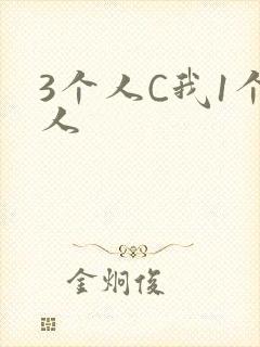3个人C我1个人