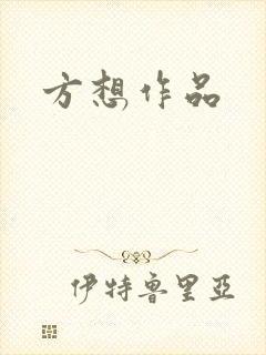 方想作品封面