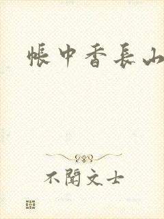 帐中香长山君