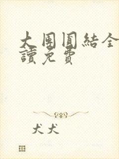 大团圆结全文阅读免费封面