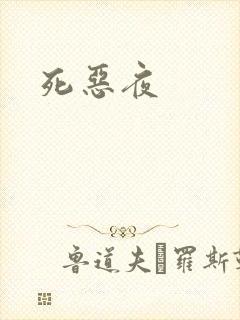 死恶夜