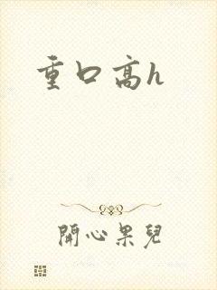重口高h
