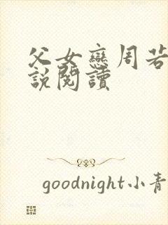 父女恋周若彤小说阅读