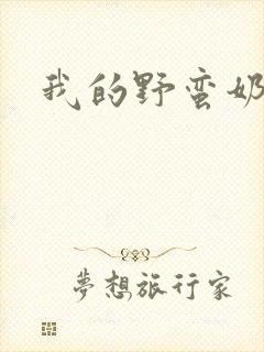 我的野蛮奶奶封面