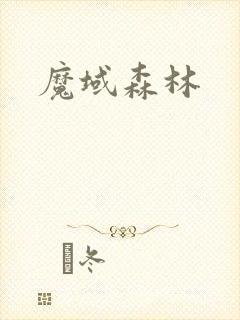 魔域森林